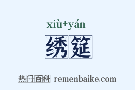 绣筵是什么意思的图片